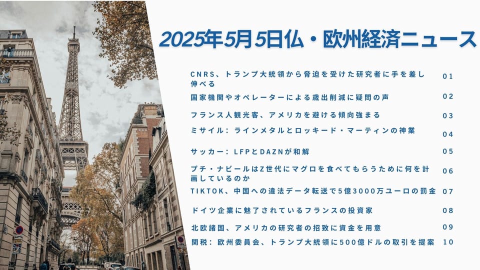 フランス欧州ビジネスニュース2025年5月5日（完全版）
